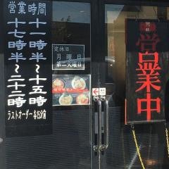 拉麺阿吽