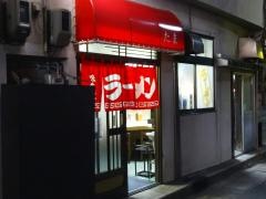 たまラーメン店