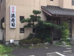 湊寿司