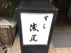 すし浅尾
