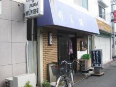 寿し清