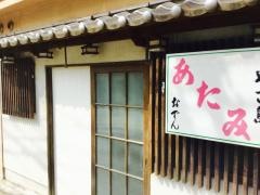 あたみ寿司