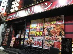 情熱ホルモン　新宿思い出横丁酒場