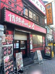 情熱ホルモン　新宿思い出横丁酒場