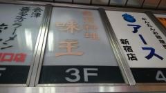 味王・小酒舘