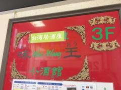 味王・小酒舘