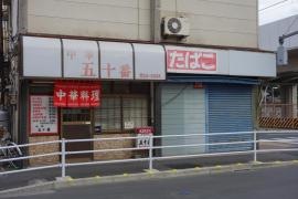 五十番