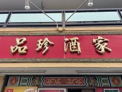 品珍酒家瀬谷店