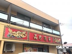 品珍酒家瀬谷店
