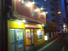 鳳来