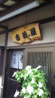 吉田屋
