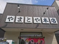 やまとや本店