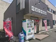 やまとや本店