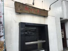 元祖紙やきホルモサ本店