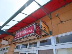 いなちゃんピエスタ店