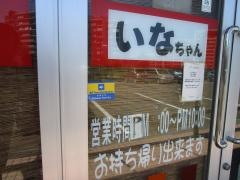 いなちゃんピエスタ店
