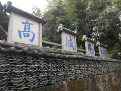 高城庵