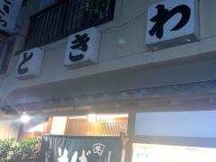 そば処ときわ