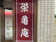 栄亀庵