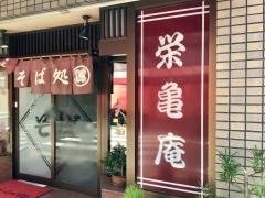 栄亀庵