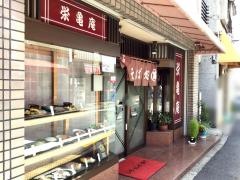 栄亀庵