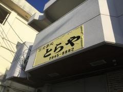 御食事処とらや