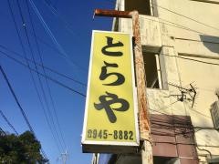 御食事処とらや