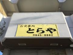 御食事処とらや