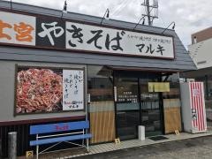 富士宮焼きそばマルキ