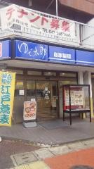 ゆで太郎　馬橋店
