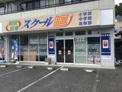 個別指導塾のスクールＩＥ　立川東校