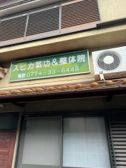 スピカ氣功＆整体院