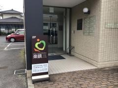 レディースオステオパシー楽鎮