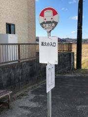 「高久小入口」バス停留所