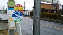 「井出西」バス停留所