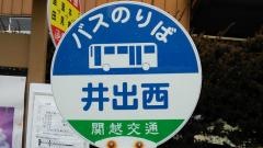 「井出西」バス停留所