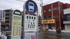 「昭和新道」バス停留所