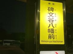 「碑文谷八幡前」バス停留所