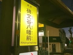 「碑文谷八幡前」バス停留所