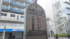「中野三丁目」バス停留所
