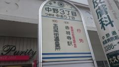 「中野三丁目」バス停留所
