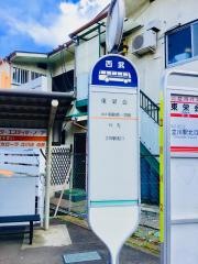 「東栄会」バス停留所