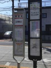 「東栄会」バス停留所