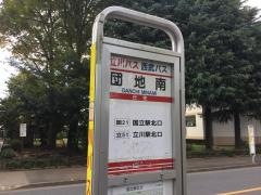「団地南(国分寺市)」バス停留所