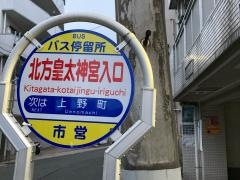 「北方大神宮入口」バス停留所