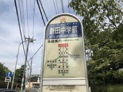 「新田中学前」バス停留所