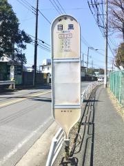 「目黒」バス停留所