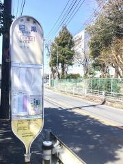 「目黒」バス停留所