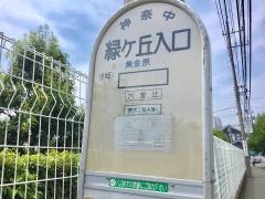 「緑ケ丘入口(厚木市)」バス停留所