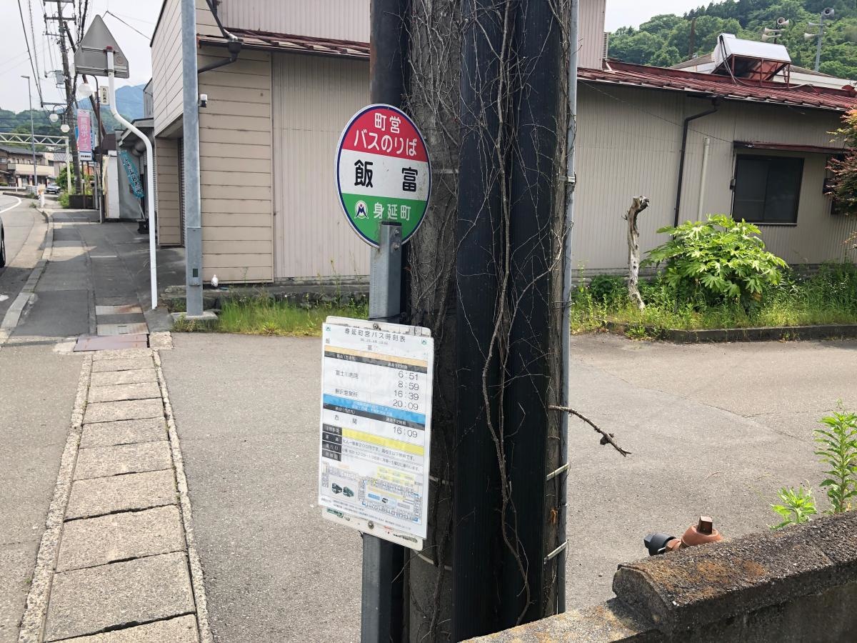 「飯富」バス停留所